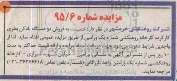 مزایده ، مزایده فروش دو دستگاه بادکن بطری