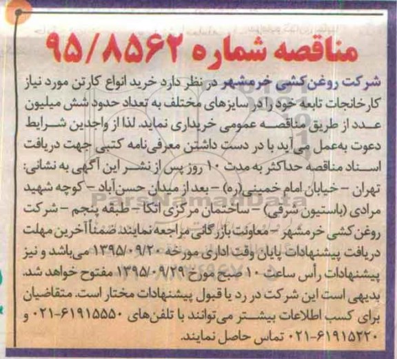 مناقصه , مناقصه خرید انواع کارتن مورد نیاز کارخانجات