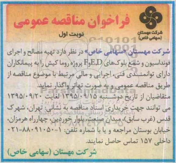 فراخوان مناقصه , فراخوان مناقصه تهیه مصالح و اجرای فونداسیون و شمع بلوک...