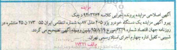 مزایده, مزایده یک دستگاه خودرو پژو 405