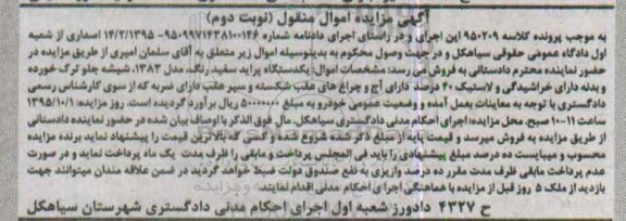 آگهی مزایده اموال منقول , مزایده فروش یکدستگاه پراید - نوبت دوم