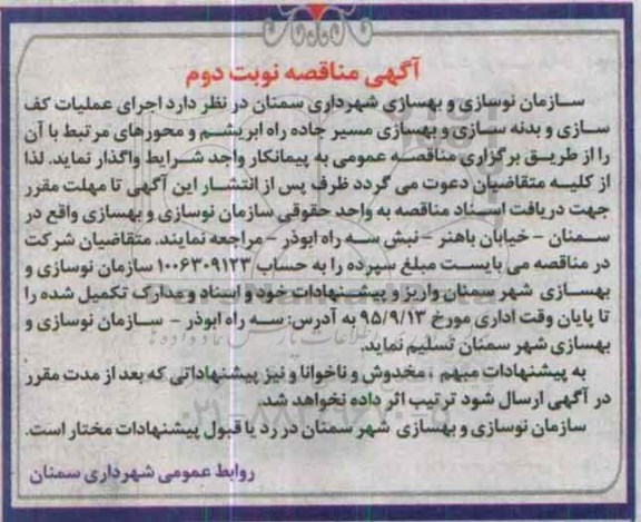 آگهی مناقصه ،آگهی مناقصه اجرای عملیات کف سازی و بدنه سازی و بهسازی مسیر جاده- نوبت دوم