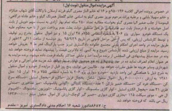 آگهی مزایده اموال منقول,مزایده یک دستگاه خودرو سواری 206 و ...