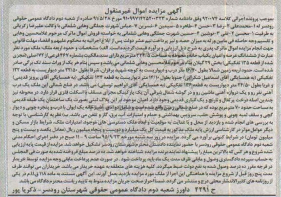 مزایده,مزایده ملک ششدانگ یکباب خانه و محوطه 332.5متر