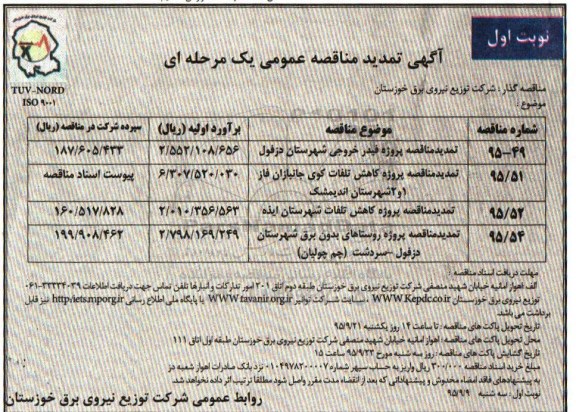 آگهی تمدید مناقصه عمومی یک مرحله ای,مناقصه پروژه فیدر خروجی شهرستان دزفول 