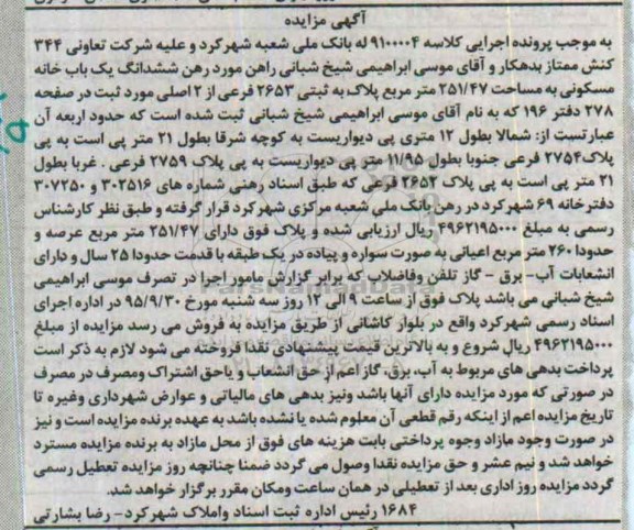 مزایده,مزایده ششدانگ خانه مسکونی 251.47مترمربع