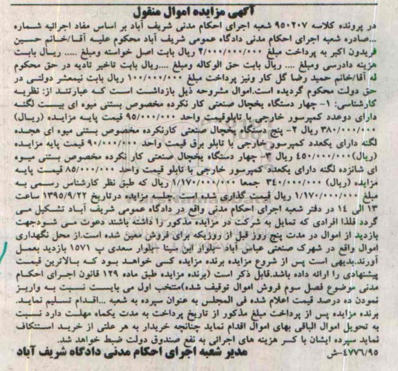 مزایده انواع دستگاه یخچال صنعتی