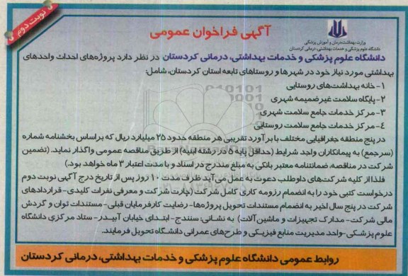 فراخوان ، فراخوان پروژه های احداث واحدهای بهداشتی نوبت دوم
