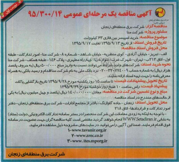 مناقصه , مناقصه خرید اسپیسر بین فازی 63 کیلوولت