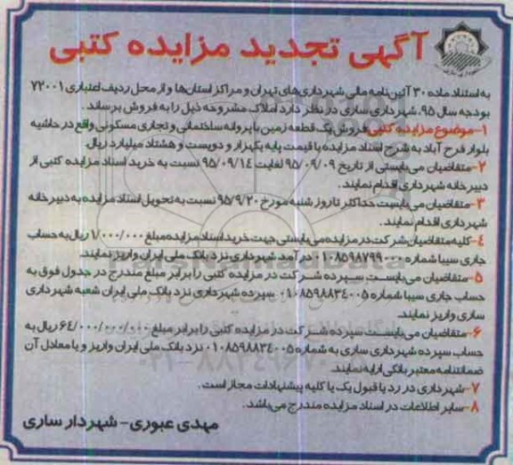 مزایده,مزایده فروش یک قطعه زمین با پروانه ساختمانی و تجاری مسکونی تجدید