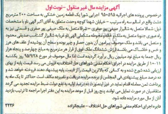 مزایده,مزایده یک قطعه زمین خشکی مساحت دویست متر نوبت اول
