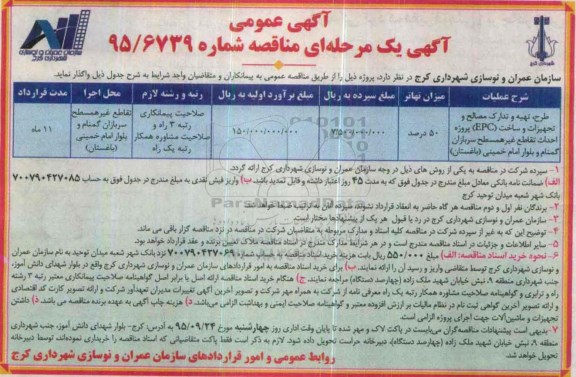مناقصه تجهیزات و ساخت epc پروژه احداث تقاطع غیر همسطح
