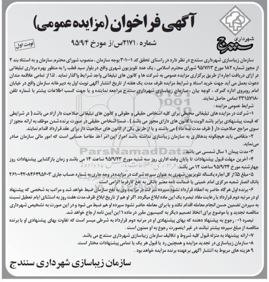 آگهی فراخوان ،آگهی فراخوان واگذاری یک عدد تلویزیون شهری