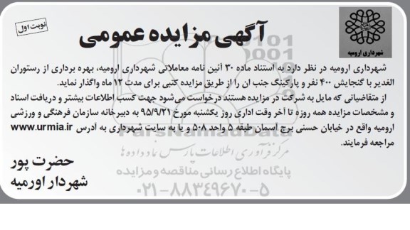 آگهی مزایده عمومی ،آگهی مزایده عمومی واگذاری بهره برداری از رستوران الغدیر