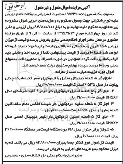 مزایده,مزایده فروش چهار مدل اجاق گاز ، شوفاژ برقی جنرال