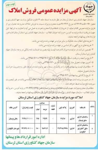 مزایده,مزایده فروش املاک به تعداد دو قطعه کاربری اداری نوبت دوم