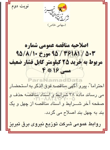 اصلاحیه, مناقصه خرید 25 کیلومتر کابل فشار ضعیف مسی - نوبت دوم