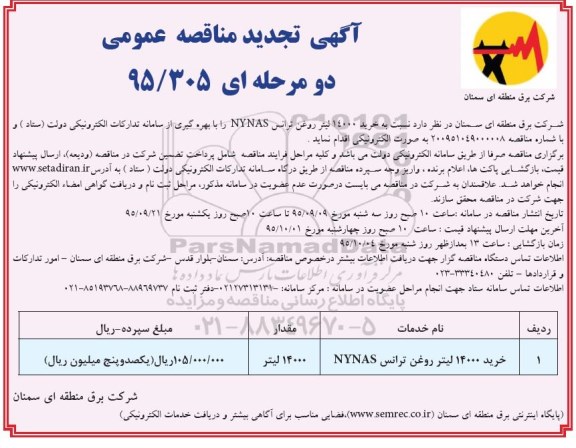 آگهی مناقصه عمومی دو مرحله ای, مناقصه خرید 14000 لیتر روغن ترانس NANAS تجدید