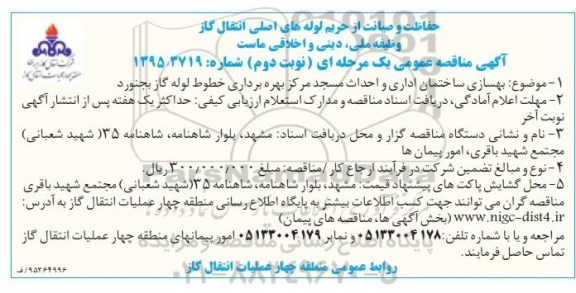 آگهی مناقصه عمومی, مناقصه بهسازی ساختمان اداری و احداث مسجد- نوبت دوم