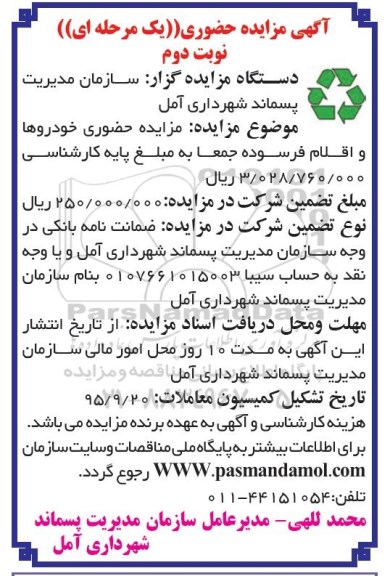 آگهی مزایده حضوری, مزایده حضوری خودروها و اقلام فرسوده نوبت دوم