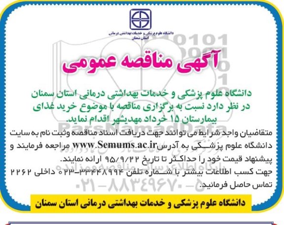 آگهی مناقصه عمومی, مناقصه خرید غذای بیمارستان 15 خرداد مهدیشهر