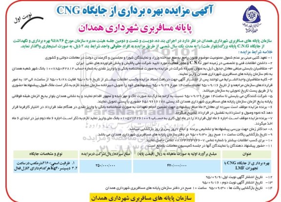 آگهی مزایده , مزایده بهره برداری از جایگاه CNG