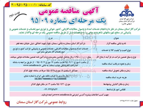 آگهی مناقصه عمومی یک مرحله ای , مناقصه انجام خدمات امداد و وصول مطالبات، گازبانی، کنتورخوانی و توزیع صورتحساب.... نوبت دوم