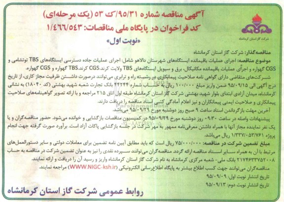 آگهی مناقصه یک مرحله ای,مناقصه اجرای عملیات باقیمانده ایستگاه های شهرستان دالاهو