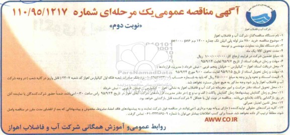 آگهی مناقصه عمومی, مناقصه خرید 780 متر لوله پلی اتیلن تک جداره نوبت دوم