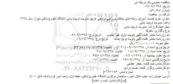 مناقصه عمومی یک مرحله ای ،مناقصه عمومی یک مرحله ای خرید خدمت آموزش رشته های مختلف ورزشی و ناجی غریق