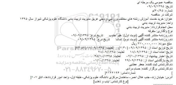 مناقصه عمومی یک مرحله ای ،مناقصه عمومی یک مرحله ای  خرید خدمت آموزش رشته های مختلف ورزشی و ناجی غریق