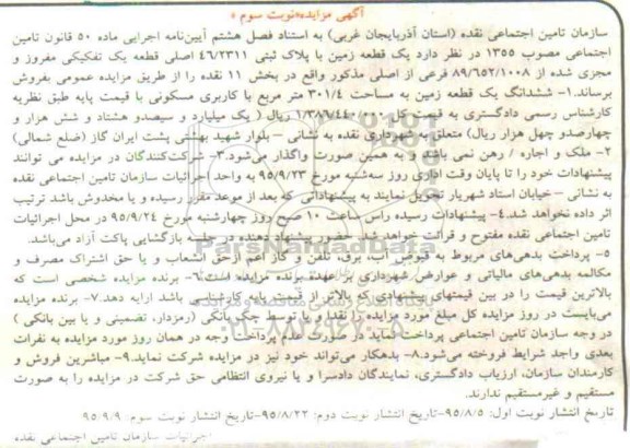 مزایده,مزایده یک قطعه زمین قطعه به مساحت 301/4 متر مربع نوبت سوم