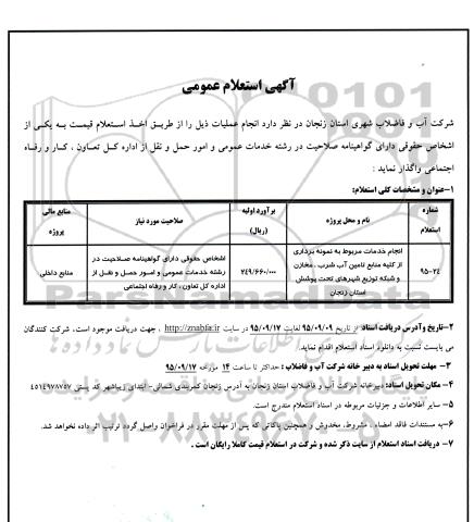 استعلام انجام خدمات مربوط به نمونه برداری از کلیه منابع تامین آب شرب ، مخازن و ...