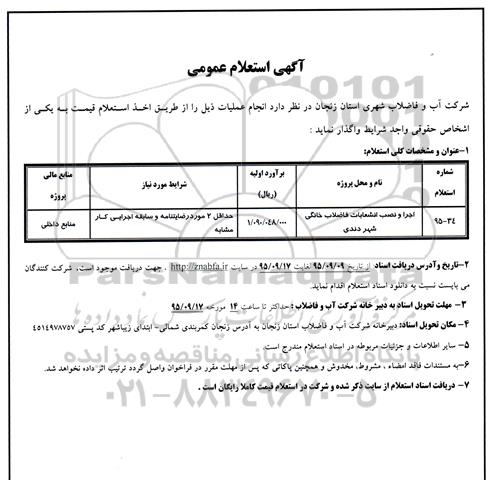 آگهی استعلام عمومی,استعلام اجرا و نصب انشعابات فاضلاب خانگی