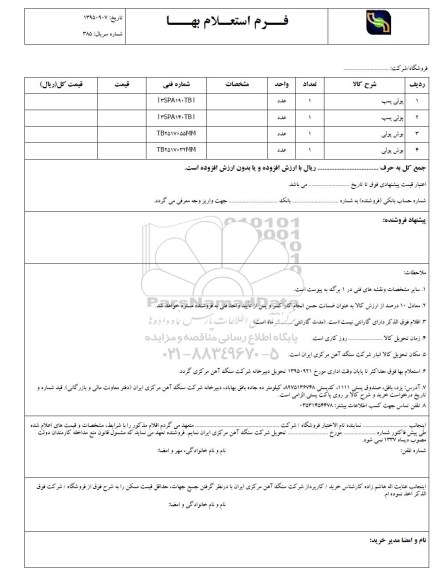 فرم استعلام بهاء , استعلام پولی پمپ....