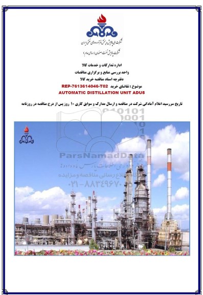 مناقصه ، مناقصه AUTOMATIC DISTILLATION UNIT ADU5