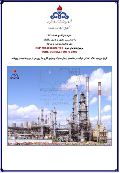 مناقصه ، مناقصه TUBE BUNDLE FOR C-2406