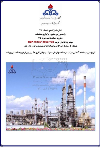 مناقصه ، مناقصه دستگاه کروماتوگرافی گازی