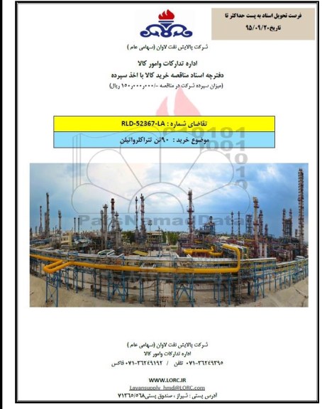 مناقصه, مناقصه خرید 90 تن تتراکلرواتیلن