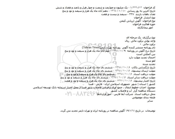 فراخوان احداث خطوط انتقال ، جمع آوری و فرعی فاضلاب شهر فسا ...