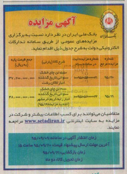 آگهی مزایده , مزایده 1550 تن چای خشک سنواتی تاریخ گذشته انبار لاکان رشت....