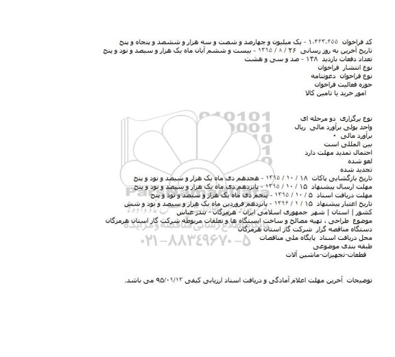 فراخوان , فراخوان طراحی تهیه مصالح و ساخت ایستگاهها و تعلقات مربوطه شرکت گاز