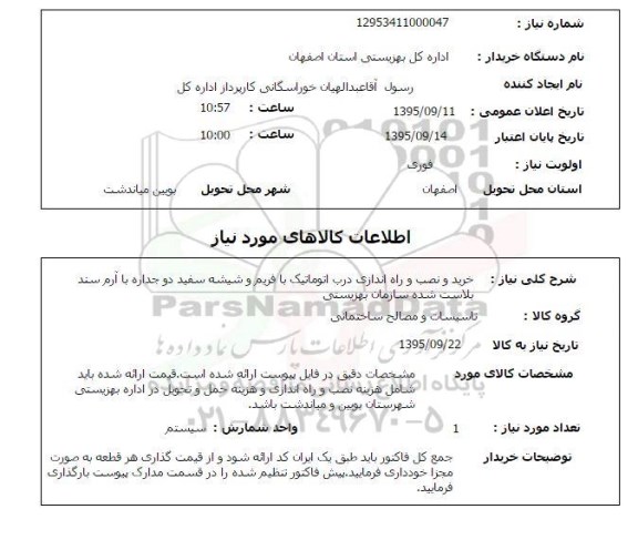 استعلام , استعلام خرید و نصب و راه اندازی درب اتوماتیک با فریم و شیشه سفید دو جداره ....