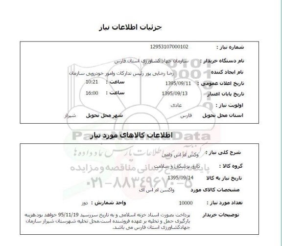 استعلام , استعلام واکسن ام اس دامی