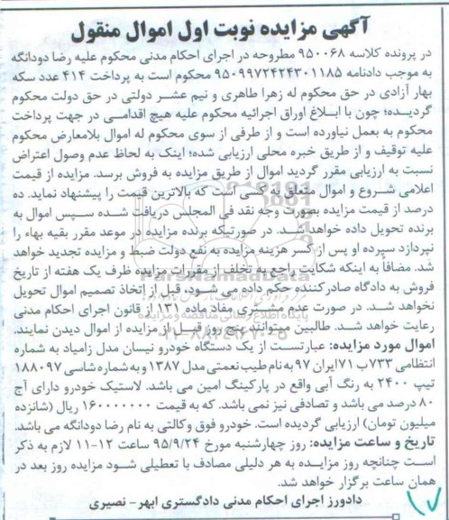 آگهی مزایده اموال منقول , مزایده فروش یکدستگاه خودرو نیسان مدل زامیاد