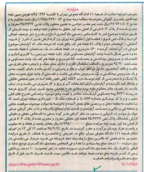 مزایده,مزایده آپارتمان 160 مترمربع در طبقه همکف کلاسه 940296