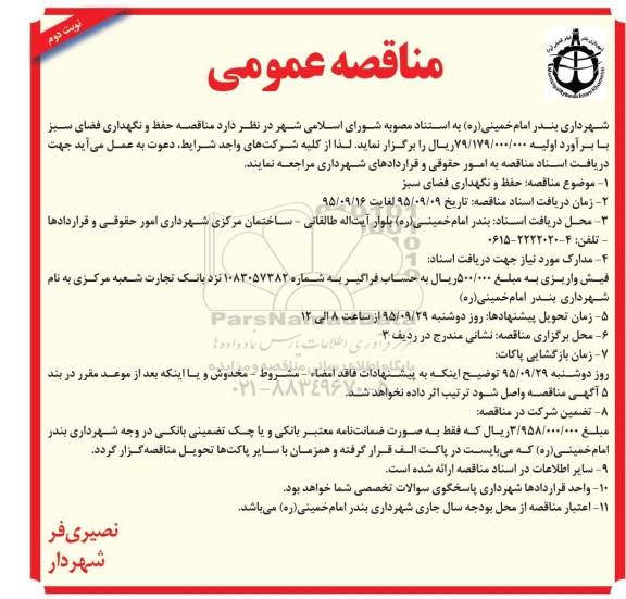 مناقصه عمومی , مناقصه حفظ و نگهداری فضای سبز - نوبت دوم