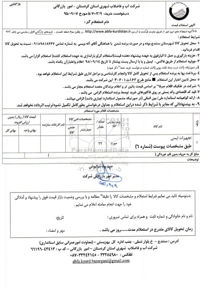 استعلام , استعلام تجهیزات ایمنی 