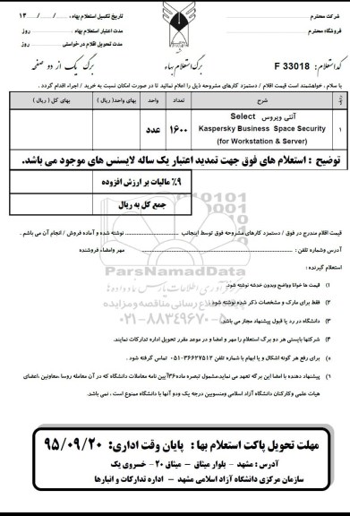 استعلام بهاء , استعلام بهاء آنتی ویروس select ...