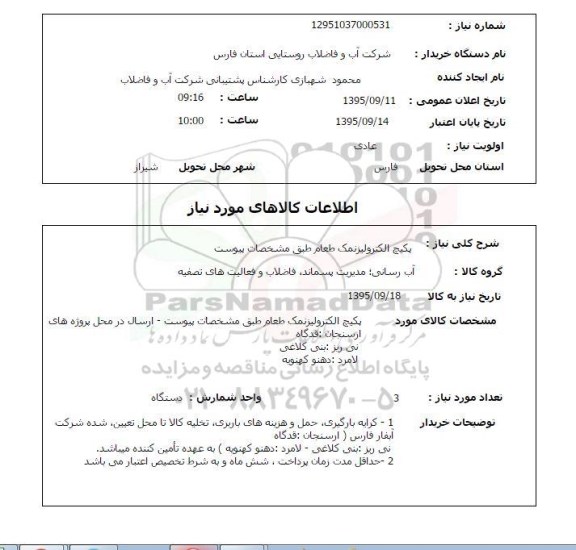 استعلام, استعلام پکیج الکترولیز نمک طعام